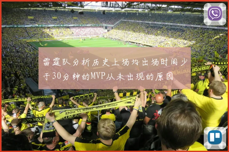 雷霆队分析历史上场均出场时间少于30分钟的MVP从未出现的原因
